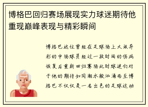 博格巴回归赛场展现实力球迷期待他重现巅峰表现与精彩瞬间