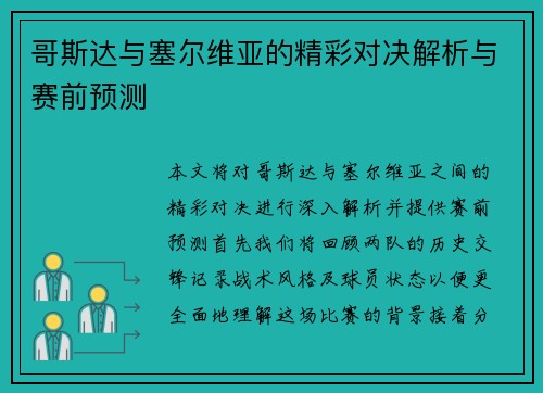 哥斯达与塞尔维亚的精彩对决解析与赛前预测