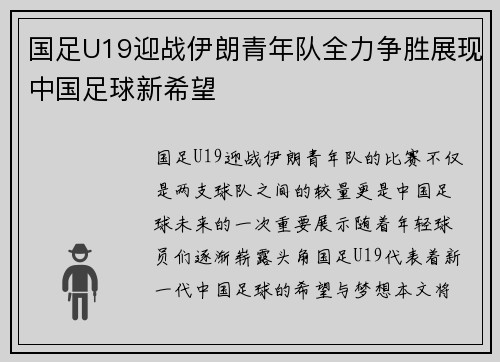 国足U19迎战伊朗青年队全力争胜展现中国足球新希望