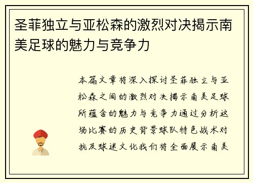 圣菲独立与亚松森的激烈对决揭示南美足球的魅力与竞争力