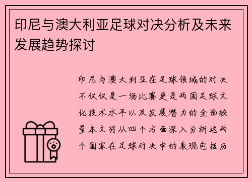 印尼与澳大利亚足球对决分析及未来发展趋势探讨