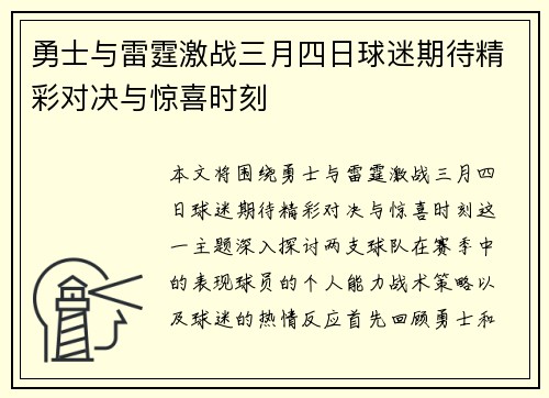 勇士与雷霆激战三月四日球迷期待精彩对决与惊喜时刻