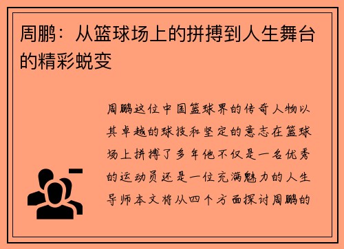 周鹏：从篮球场上的拼搏到人生舞台的精彩蜕变