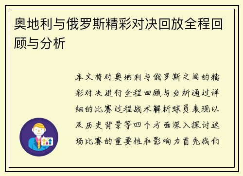 奥地利与俄罗斯精彩对决回放全程回顾与分析