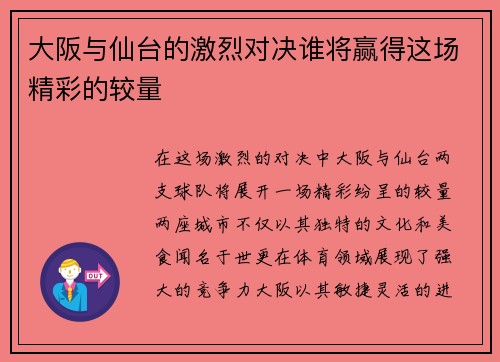 大阪与仙台的激烈对决谁将赢得这场精彩的较量