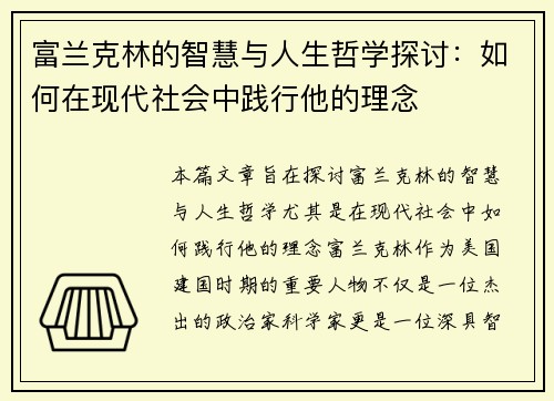 富兰克林的智慧与人生哲学探讨：如何在现代社会中践行他的理念