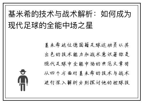 基米希的技术与战术解析：如何成为现代足球的全能中场之星