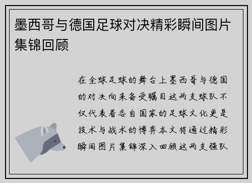 墨西哥与德国足球对决精彩瞬间图片集锦回顾