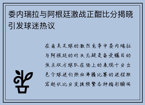 委内瑞拉与阿根廷激战正酣比分揭晓引发球迷热议
