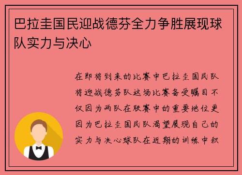 巴拉圭国民迎战德芬全力争胜展现球队实力与决心