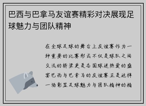 巴西与巴拿马友谊赛精彩对决展现足球魅力与团队精神