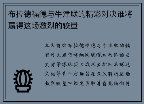 布拉德福德与牛津联的精彩对决谁将赢得这场激烈的较量