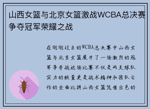 山西女篮与北京女篮激战WCBA总决赛争夺冠军荣耀之战