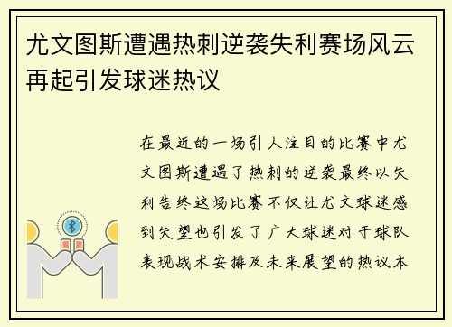 尤文图斯遭遇热刺逆袭失利赛场风云再起引发球迷热议