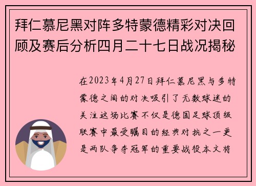 拜仁慕尼黑对阵多特蒙德精彩对决回顾及赛后分析四月二十七日战况揭秘