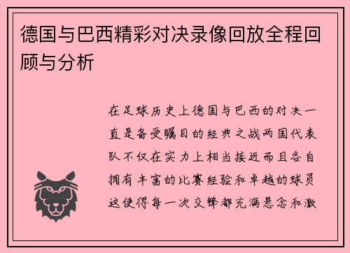 德国与巴西精彩对决录像回放全程回顾与分析