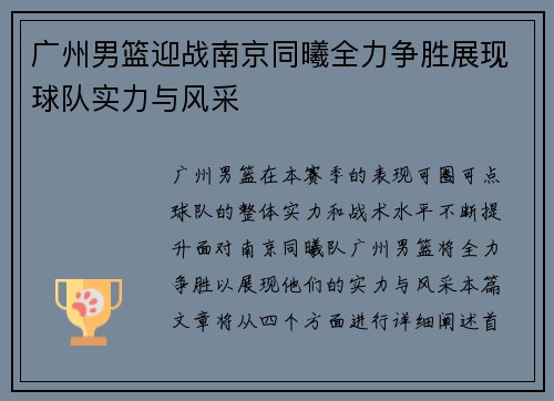 广州男篮迎战南京同曦全力争胜展现球队实力与风采