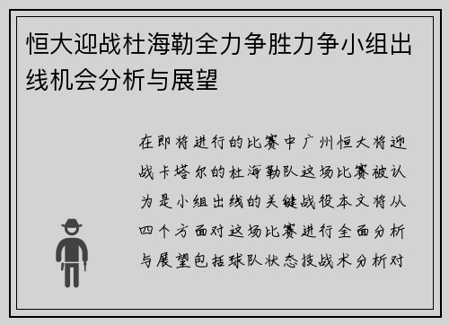 恒大迎战杜海勒全力争胜力争小组出线机会分析与展望
