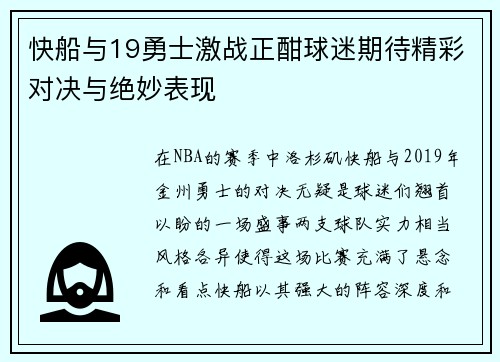 快船与19勇士激战正酣球迷期待精彩对决与绝妙表现