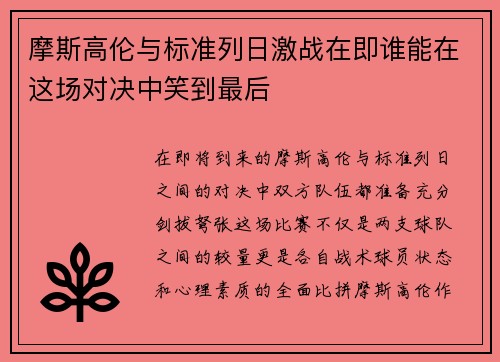 摩斯高伦与标准列日激战在即谁能在这场对决中笑到最后