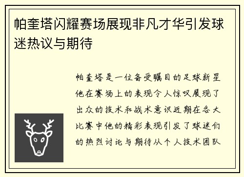 帕奎塔闪耀赛场展现非凡才华引发球迷热议与期待