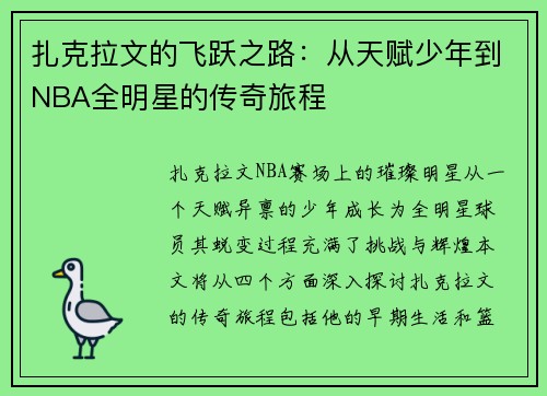 扎克拉文的飞跃之路：从天赋少年到NBA全明星的传奇旅程