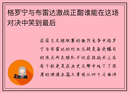 格罗宁与布雷达激战正酣谁能在这场对决中笑到最后