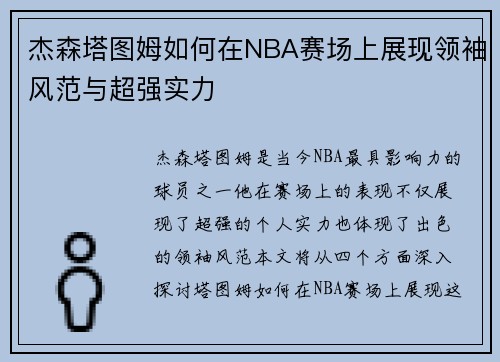 杰森塔图姆如何在NBA赛场上展现领袖风范与超强实力