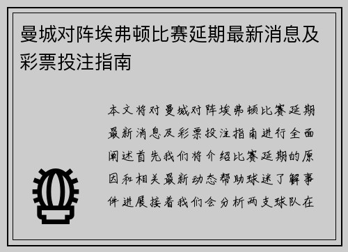 曼城对阵埃弗顿比赛延期最新消息及彩票投注指南