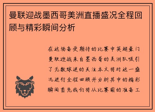 曼联迎战墨西哥美洲直播盛况全程回顾与精彩瞬间分析