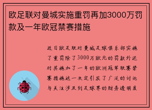 欧足联对曼城实施重罚再加3000万罚款及一年欧冠禁赛措施