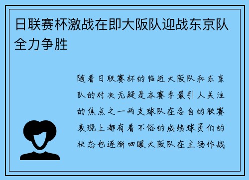 日联赛杯激战在即大阪队迎战东京队全力争胜
