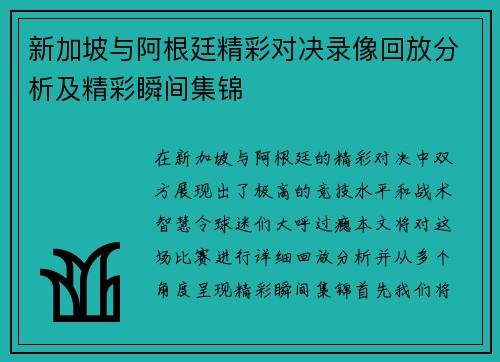 新加坡与阿根廷精彩对决录像回放分析及精彩瞬间集锦