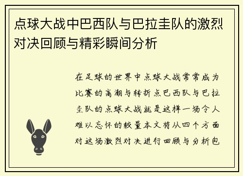 点球大战中巴西队与巴拉圭队的激烈对决回顾与精彩瞬间分析