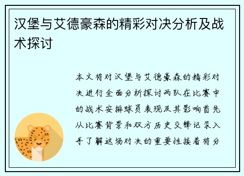 汉堡与艾德豪森的精彩对决分析及战术探讨