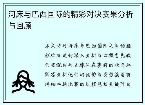 河床与巴西国际的精彩对决赛果分析与回顾