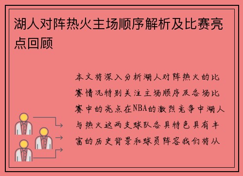 湖人对阵热火主场顺序解析及比赛亮点回顾