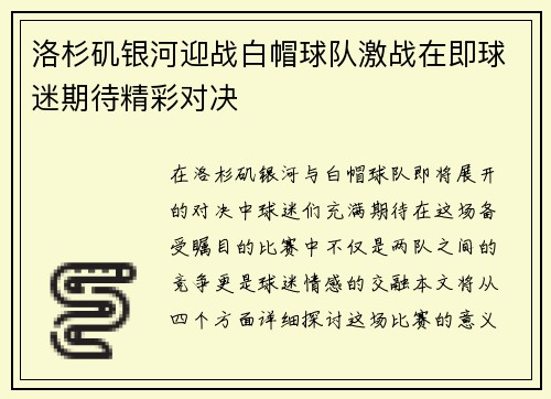 洛杉矶银河迎战白帽球队激战在即球迷期待精彩对决