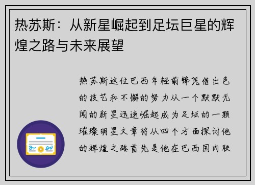 热苏斯：从新星崛起到足坛巨星的辉煌之路与未来展望
