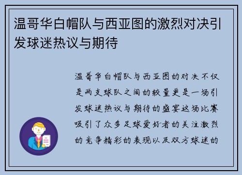 温哥华白帽队与西亚图的激烈对决引发球迷热议与期待