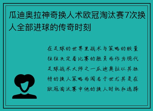 瓜迪奥拉神奇换人术欧冠淘汰赛7次换人全部进球的传奇时刻
