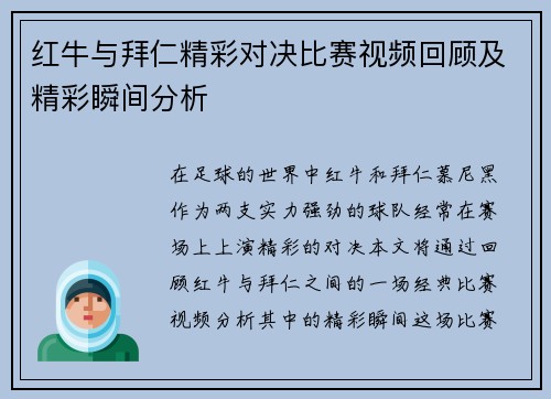 红牛与拜仁精彩对决比赛视频回顾及精彩瞬间分析
