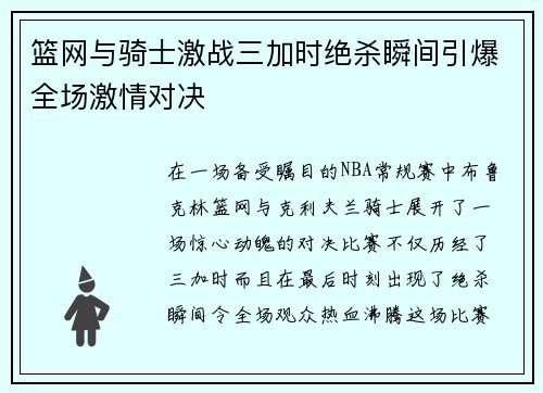 篮网与骑士激战三加时绝杀瞬间引爆全场激情对决
