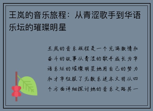 王岚的音乐旅程：从青涩歌手到华语乐坛的璀璨明星