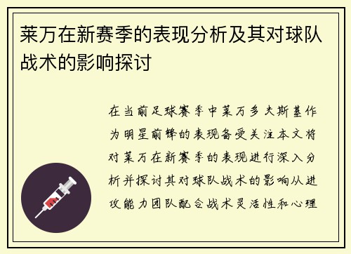 莱万在新赛季的表现分析及其对球队战术的影响探讨