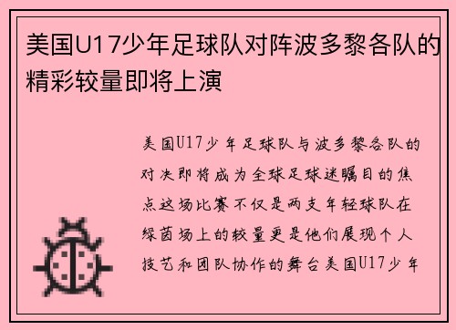 美国U17少年足球队对阵波多黎各队的精彩较量即将上演