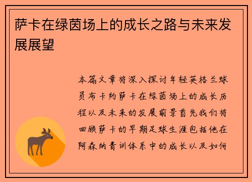 萨卡在绿茵场上的成长之路与未来发展展望