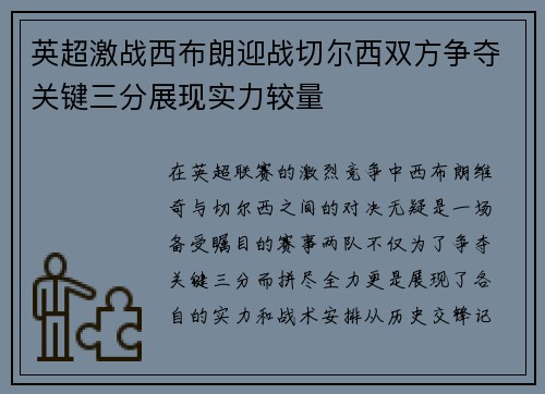 英超激战西布朗迎战切尔西双方争夺关键三分展现实力较量