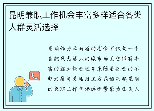 昆明兼职工作机会丰富多样适合各类人群灵活选择