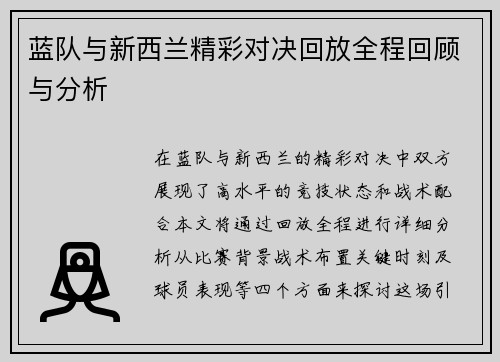 蓝队与新西兰精彩对决回放全程回顾与分析
